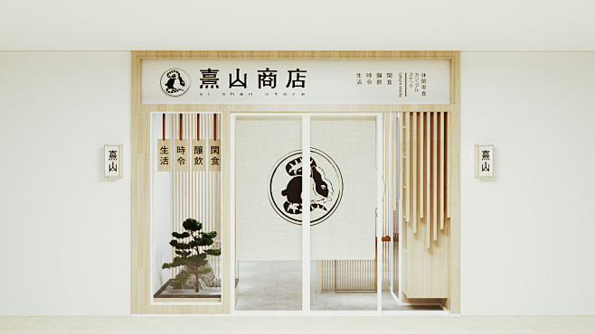 《 熹山商店 》品牌设计—闲食酿饮，时令...