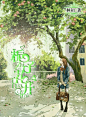 《栀子花开》校园封