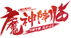 寿司饭团采集到毛笔字