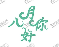 八月 【酷图网】八月,八月你好,八月海报,树木,花草,鸟,美女,水墨,中国风,韵味,萌萌哒,可爱,温馨,孤独,爱情,文艺,诗意,你好八月,极简,原创,夏天,夏天促销,清新海报,清新促销海报,相约八月,唯美,文艺小清新,森系,夏季促销海报,秋天促销,小清新,清新,早安,玫瑰,8月,8月海报