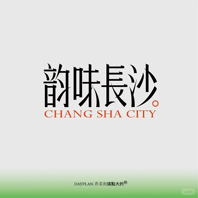 宋体字体设计 - 小红书搜索