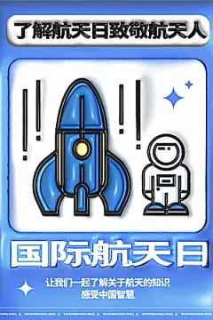 中国航天日航空海报