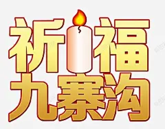 祈福九寨沟艺术字高清素材 免费下载 设计图片 页面网页 平面电商 创意素材 png素材