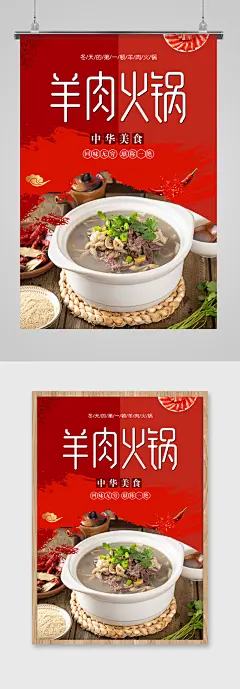 羊肉火锅美食文化海报