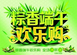 端午节海报素材_图片大全_端午节海报素材...