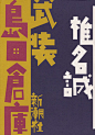 汉字设计