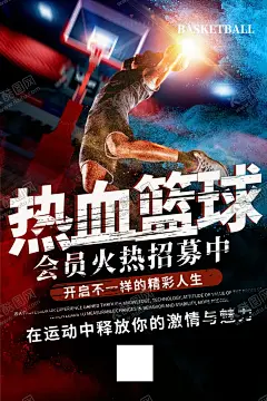 热血篮球 【酷图网】热血,篮球,运动,招募,海报
