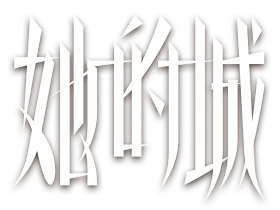 她的城-花瓣网