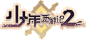 少年西游记2 - bilibili游戏中心