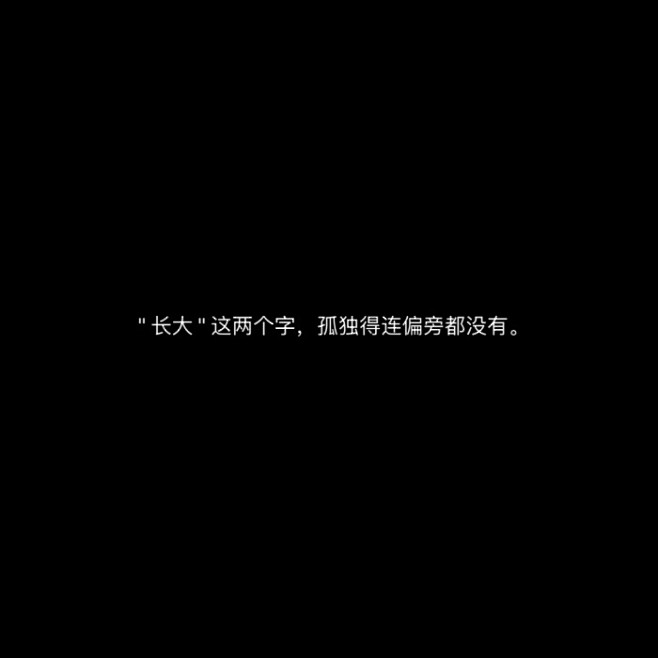 朋友圈文案/黑色背景图/长短句情感文字/...