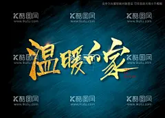 温暖的家书法字  - 源文件下载【酷图网】温暖的家,书法字,毛笔字,书法,手写字,书法标题字,书法海报字,书法艺术字,毛笔标题字,手绘字体,手写字体,特效字体,