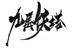 寒潇丶采集到书法、字体、字形