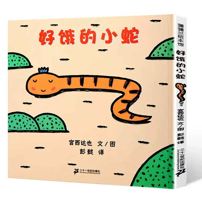 好饿的小蛇绘本5岁精装宫西达也国际获奖经...