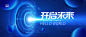 开启未来主KV