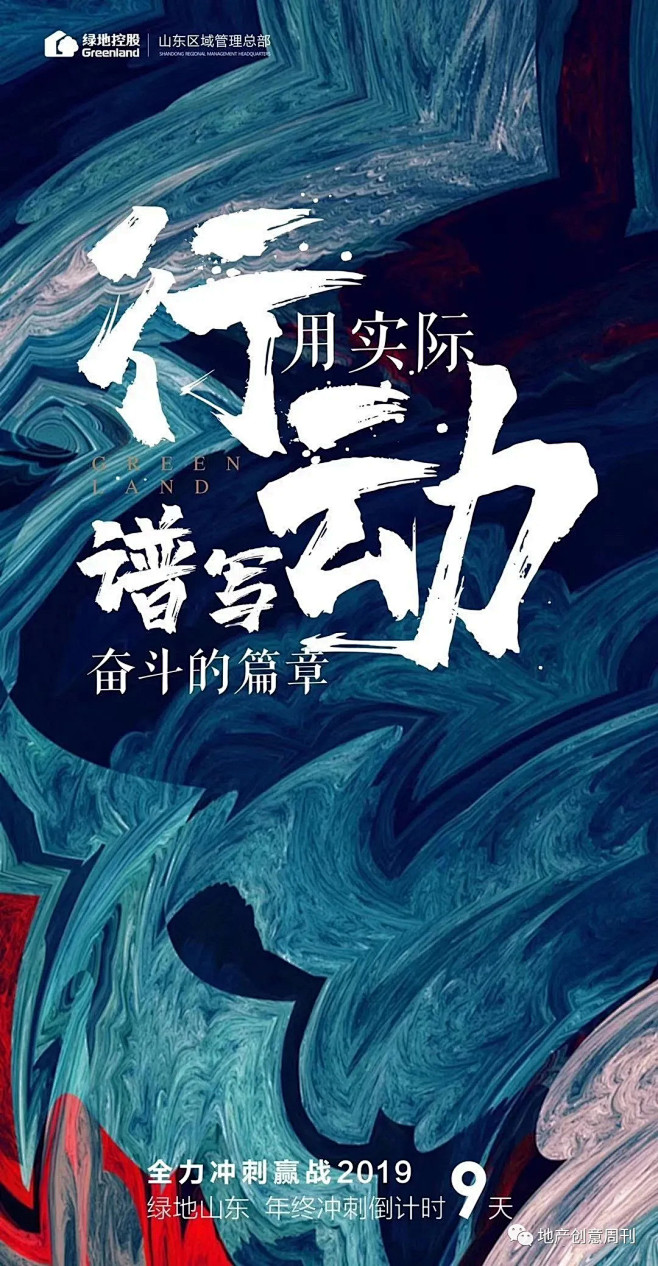 地产广告|年终冲刺海报文案精选