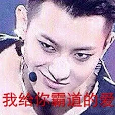 黄子韬表情包 法法表情包 法王表情包 孔雀表情包 海浪表情包 法骑表情包 拉普表情包 我给你霸道的爱表情包 exo表情包 搞笑表情包 装逼表情包 卖萌表情包 