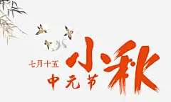 立秋高清素材 中元节 秋季 麻雀 免抠png 设计图片 免费下载