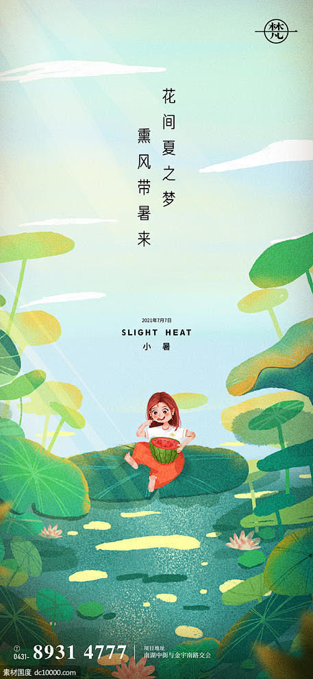 源文件下载 小暑节气海报 小暑 大暑 立...