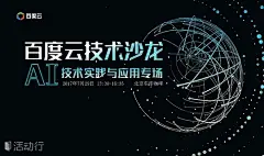 百度云生态分享日——AI 技术实践与应用主题沙龙 : &quot;移动互联网,沙龙,讲座,交流,IT&quot;活动&quot;百度云生态分享日——AI 技术实践与应用主题沙龙&quot;开始结束时间、地址、活动地图、票价、票务说明、报名参加、主办方、照片、讨论、活动海报等