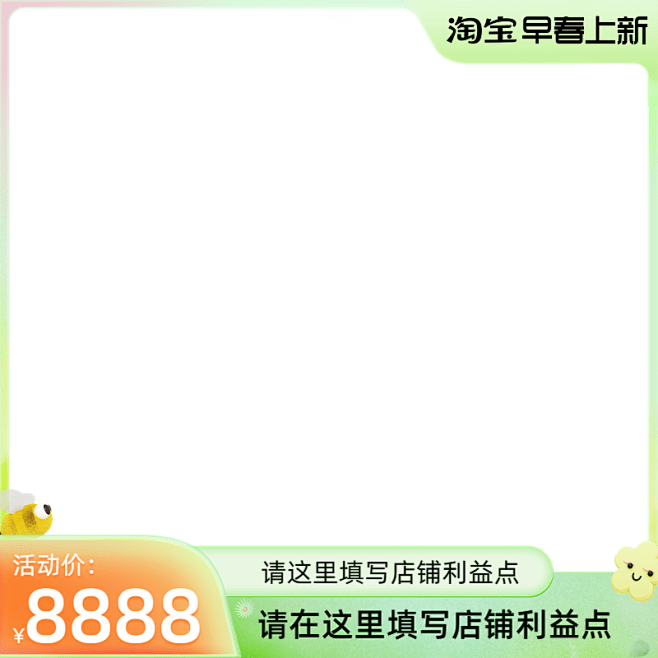2023-淘宝早春上新-带框-官方主图图...