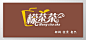 简约咖啡色檬茶茶奶茶店门头招牌设计图