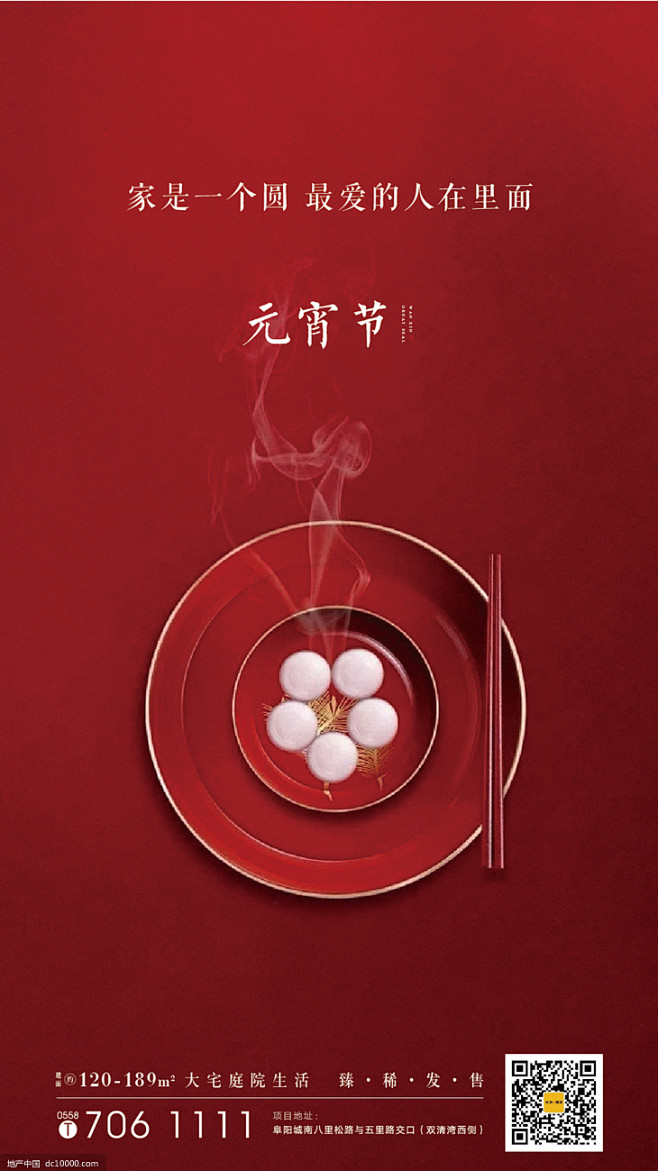 源文件-地产元宵节海报