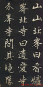 赵孟頫书法《赵文敏庐山草堂记》