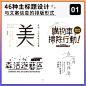 整理了46种文字组设计！看看主标题设计与文案信息的组合排版形式。​​​