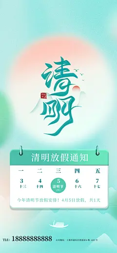 清明