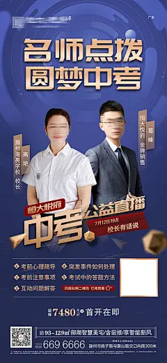 【源文件下载】海报房地产中考公益直播蓝色人物136395