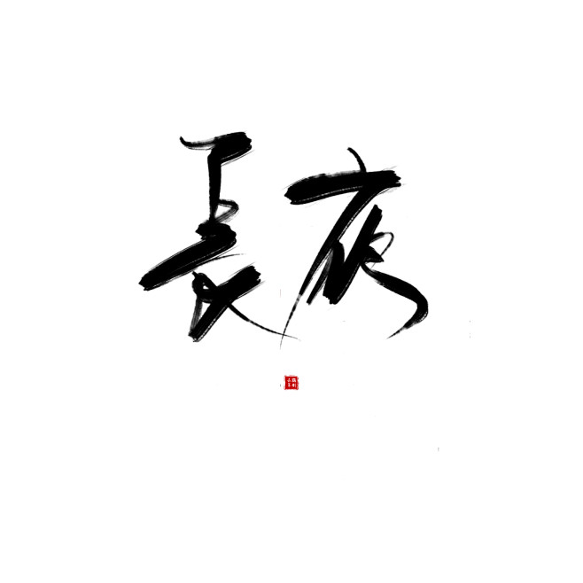 字素长夜