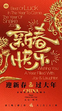 蛇年春节祝福立体鎏金大字竖版海报AIGC