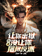 @池渊-墨子殇  ，小说封面设计，需要加QQ：3124556450，微信：naixiaoluo1997