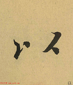XYZ+TIME采集到王羲之