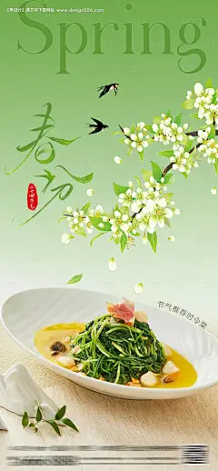 源文件下载【酒店春分菜品上新节气海报】编号：63410029228068059