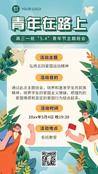 五四青年节主题座谈会班会活动宣传海报