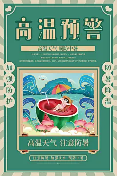 创意三伏天高温预警防暑海报