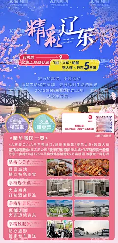 旅行社旅游辽东大连丹东旅游海报  - 源文件下载【酷图网】海报,旅游,辽东,大连,旅行社,出游,出行,樱花,