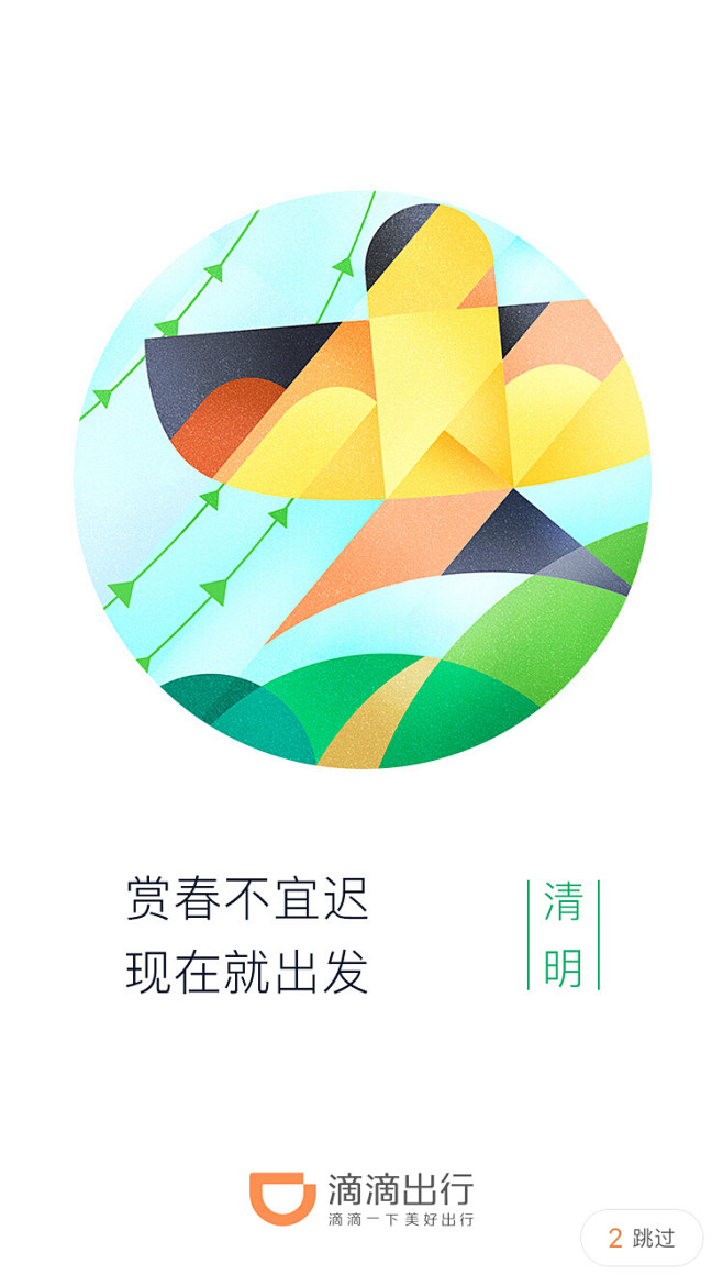 滴滴出行 2018清明节 【闪屏 欢迎页...