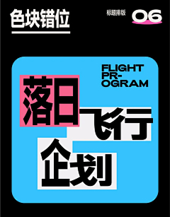 怪人ww采集到文字组（标题）