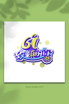 六一儿童节立体字字体设计免抠元素