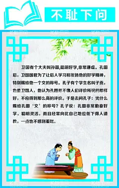 不耻下问成语故事  - 源文件下载【酷图网】不耻下问,成语,励志故事,传统美德故事,美德故事,成语故事大全,成语插画,成语故事插画,成语故事展板,励志小故事,寓言故事,成语故事海报,成语故事挂画,成语故事图片,成语故事人物,成语典故,典故,成语故事欣赏,成语典故图片,小学文化,小学展板,中学展板,故事展板,励志展板,中华成语故事,中华成语