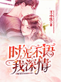 时光不语我深情 总裁封@小仙女睡醒没