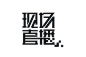 中文标志字体设计10种惯用方法-天下网闻 - DOOOOR.com
