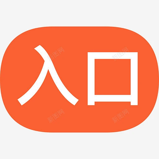 入口 创意素材图片_入口素材图片素材-花瓣网