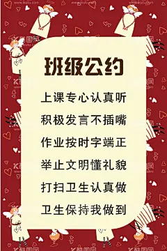 班级公约  - 源文件下载【酷图网】班级,学校班级管理,班级公约,公约,小学文化,班级文化,班级管理,学校文化,班级制度,班级管理制度,班级管理制,学校管理,学校管理制度,学校制度,学校文化管理,班级纪律,班级纪律管理,学校海报,校园文化,