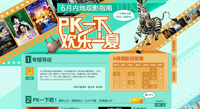 QQ电影票6月观影指南，PK一下、欢乐一...