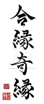 Yojijukugo: AiEnKiEn = A relationship determined by a happy twist of fate