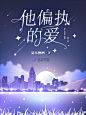 他偏执的爱