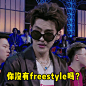 整个朋友圈都在嘲笑freestyle，挺好的。